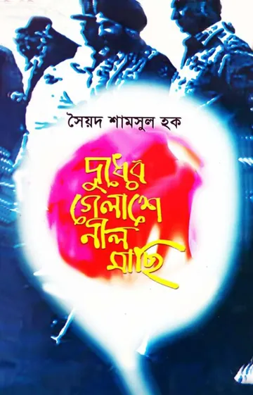 দুধের গেলাশে নীল মাছি লেখক সৈয়দ শামসুল হক, বইয়ের প্রচ্ছদ
