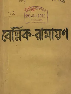 Bellik Ramayan লেখক Kaliprasanna Vidyaratna, বইয়ের প্রচ্ছদ