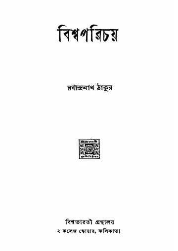 বিশ্বপরিচয় লেখক রবীন্দ্রনাথ ঠাকুর, বইয়ের প্রচ্ছদ