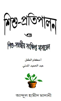 Shishu Protipalon লেখক Abdul Hamid Madani, বইয়ের প্রচ্ছদ