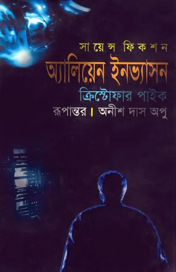 Alien Invention লেখক Anish Das Apu, বইয়ের প্রচ্ছদ