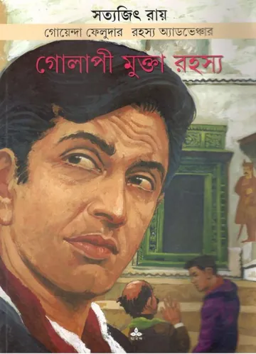 Golapi Mukta Rahasya লেখক সত্যজিৎ রায়, বইয়ের প্রচ্ছদ