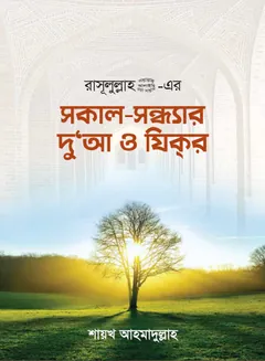 Sokal Sondhar Doa O Zikre by Shaikh Ahmadullah - Shaikh Ahmadullah