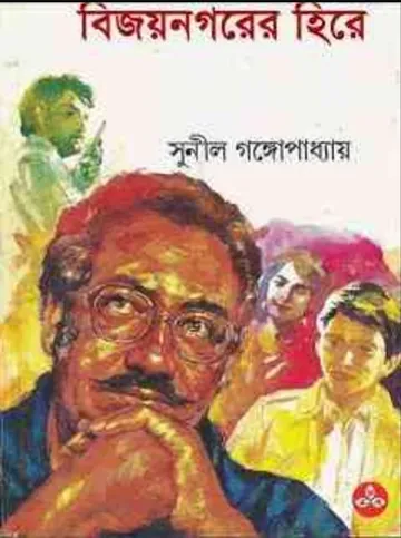 Bijoy Nogorer Hire লেখক সুনীল গঙ্গোপাধ্যায়, বইয়ের প্রচ্ছদ