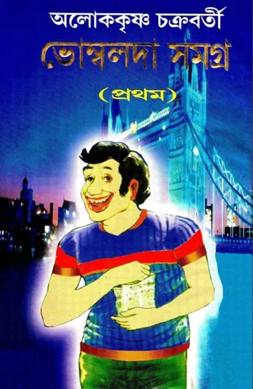 ভোম্বলদা সমগ্র লেখক অলোককৃষ্ণ চক্রবর্তী, বইয়ের প্রচ্ছদ