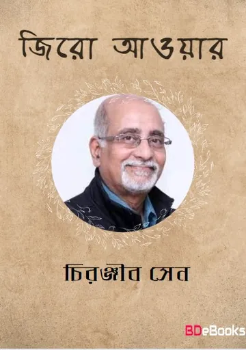 Zero Hour লেখক চিরঞ্জীব সেন, বইয়ের প্রচ্ছদ