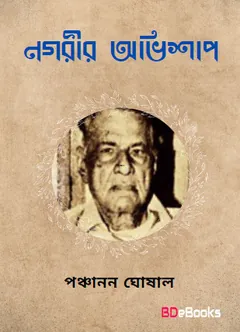 নগরীর অভিশাপ লেখক পঞ্চানন ঘোষাল, বইয়ের প্রচ্ছদ