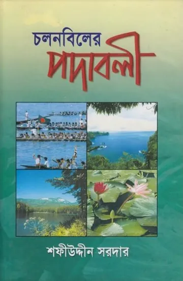 Cholonbiler Podaboli লেখক Sofiuddin Sordar, বইয়ের প্রচ্ছদ