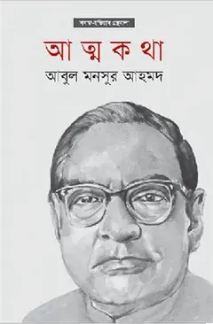 আত্মকথা লেখক আবুল মনসুর আহমেদ, বইয়ের প্রচ্ছদ