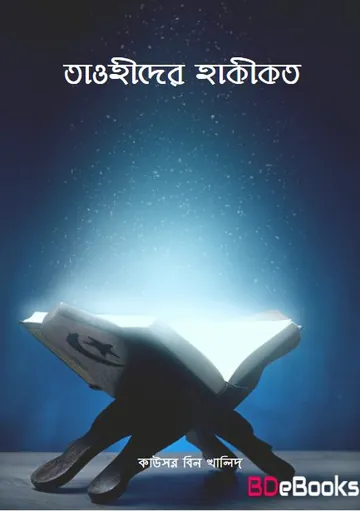 Tawhider Hakikat by Kausar Bin Khalid লেখক Kausar Bin Khalid, বইয়ের প্রচ্ছদ