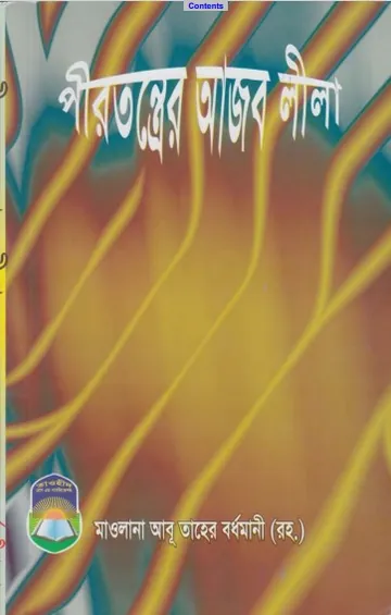Pirtonterer Ajoblila by Maulana Abu Taher Bardwani লেখক Maulana Abu Taher Bardwani, বইয়ের প্রচ্ছদ