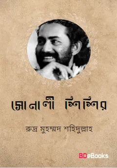 Sonali Shishir লেখক Rudra Mohammad Shahidullah, বইয়ের প্রচ্ছদ