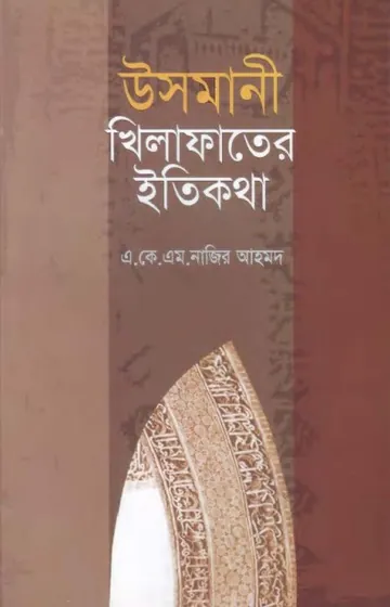 Usmani Khelafoter Eti kotha by A.K.M.Nazir Ahmad লেখক A.K.M.Nazir Ahmad, বইয়ের প্রচ্ছদ