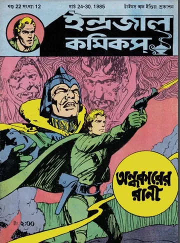 Ondhokarer Rani লেখক Indrajal Comics, বইয়ের প্রচ্ছদ