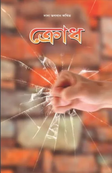 ক্রোধ লেখক দাদা ভগবান, বইয়ের প্রচ্ছদ