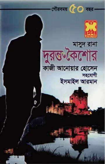 Duranto Koishor (Masud Rana-447) লেখক Qazi Anwar Hussain, বইয়ের প্রচ্ছদ