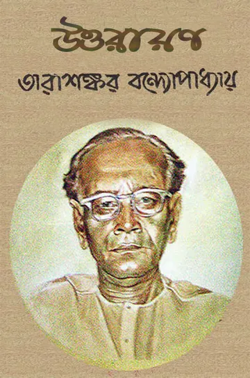 উত্তরায়ণ লেখক তারাশঙ্কর বন্দ্যোপাধ্যায়, বইয়ের প্রচ্ছদ