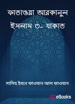 Fatawa Arkanul Islam 3- Zakat, বইয়ের প্রচ্ছদ