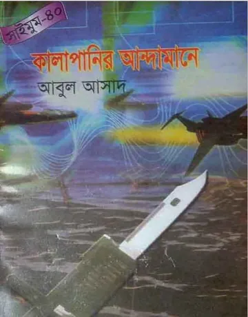 Kalapanir Andamane- 40 লেখক Abul Asad, বইয়ের প্রচ্ছদ