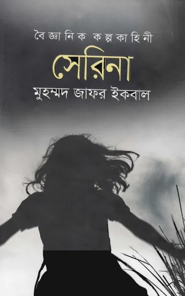 সেরিনা লেখক মুহম্মদ জাফর ইকবাল, বইয়ের প্রচ্ছদ
