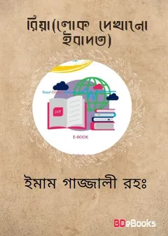 রিয়া (লোকদেখানো ইবাদত) লেখক ইমাম আল-গাজালী, বইয়ের প্রচ্ছদ