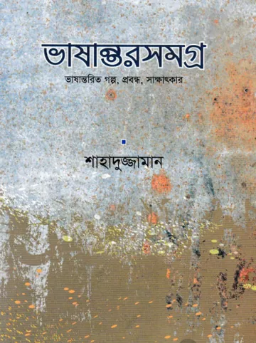 Bhashantor Samagra লেখক Shahaduzzaman, বইয়ের প্রচ্ছদ