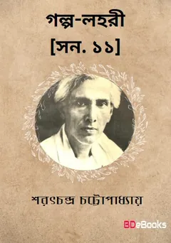 Golpo-lahari [Yr. 11] লেখক শরৎচন্দ্র চট্টোপাধ্যায়, বইয়ের প্রচ্ছদ