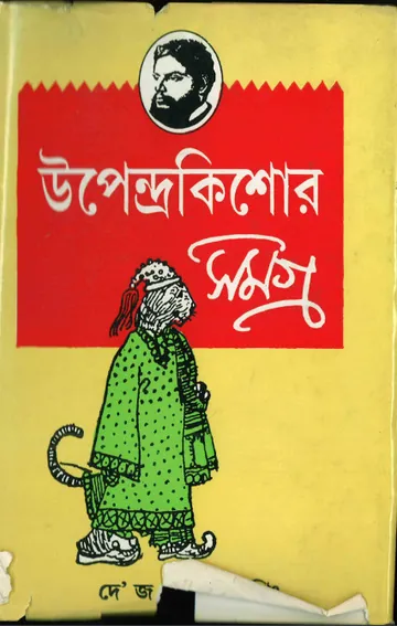 উপেন্দ্রকিশোর সমগ্র লেখক উপেন্দ্রকিশোর রায় চৌধুরী, বইয়ের প্রচ্ছদ
