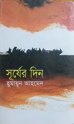 সূর্যের দিন লেখক হুমায়ূন আহমেদ, বইয়ের প্রচ্ছদ