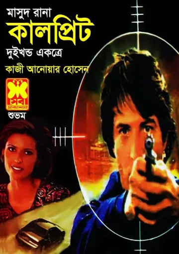 Culprit (Masud Rana-154,155) লেখক Qazi Anwar Hussain, বইয়ের প্রচ্ছদ