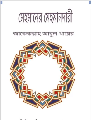 Mehomander Mehomandari by Zakerullah Abul Khair লেখক Zakerullah Abul Khair, বইয়ের প্রচ্ছদ