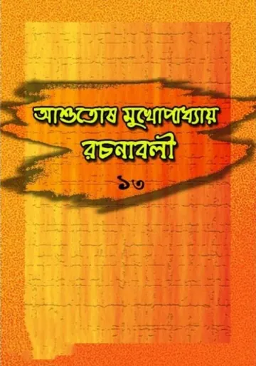Ashutosh Mukhopadhyay Rachanabali 13 লেখক আশুতোষ মুখোপাধ্যায়, বইয়ের প্রচ্ছদ