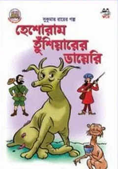 হেশোরাম হুঁশিয়ারের ডায়েরি লেখক সুকুমার রায়, বইয়ের প্রচ্ছদ