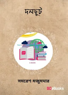 Dolchut লেখক সমরেশ মজুমদার, বইয়ের প্রচ্ছদ