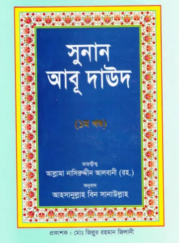 Sunan Abu Daud Sharif - Part 1 লেখক Imam Abu Dawud, বইয়ের প্রচ্ছদ