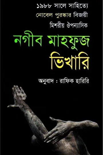 Bhikhari লেখক Naguib Mahfouz, বইয়ের প্রচ্ছদ