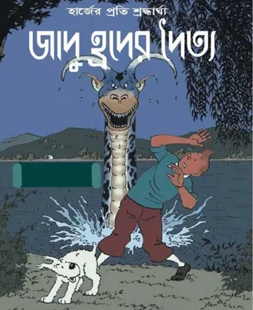Jadu Hroder Doityo লেখক Georges Prosper Remi, বইয়ের প্রচ্ছদ