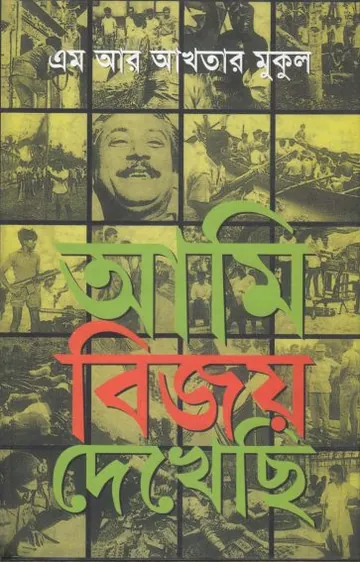 আমি বিজয় দেখেছি লেখক এম আর আখতার মুকুল, বইয়ের প্রচ্ছদ