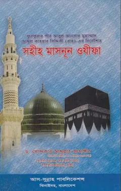 Sohih Masnun Ozifa by Dr Khondokar Abdullah Jahangir লেখক Dr Khondokar Abdullah Jahangir, বইয়ের প্রচ্ছদ