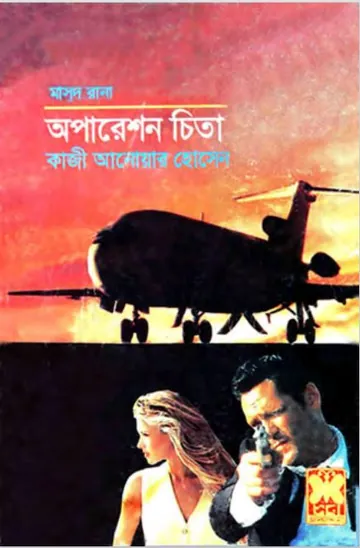 Operation Cheetah (Masud Rana-183) লেখক Qazi Anwar Hussain, বইয়ের প্রচ্ছদ