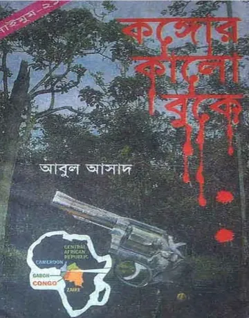 Congor Kalo Buke- 21 লেখক Abul Asad, বইয়ের প্রচ্ছদ