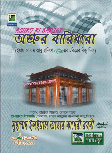 অশ্রুর বারিধারা লেখক মুহাম্মদ ইলিয়াছ আত্তার কাদরী রাজাভি, বইয়ের প্রচ্ছদ
