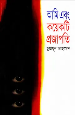 আমি এবং কয়েকটি প্রজাপতি লেখক হুমায়ূন আহমেদ, বইয়ের প্রচ্ছদ