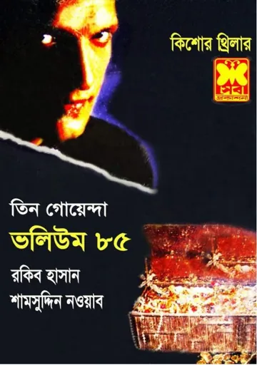 Guptodhoner Sandhane, Saytaner Jalabhumi, Sera Goyenda- Vol-85 লেখক Rokib Hasan, বইয়ের প্রচ্ছদ