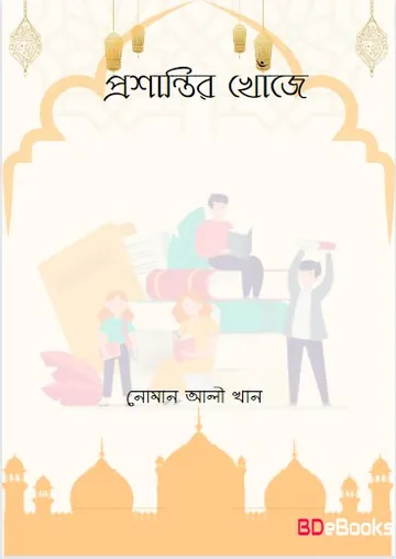 Prosantir Khoje by Noman Ali Khan লেখক Noman Ali Khan, বইয়ের প্রচ্ছদ