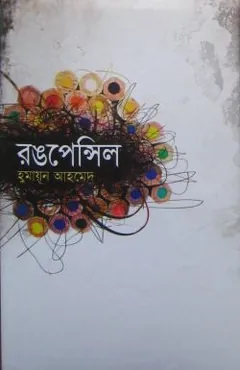 রঙপেন্সিল লেখক হুমায়ূন আহমেদ, বইয়ের প্রচ্ছদ