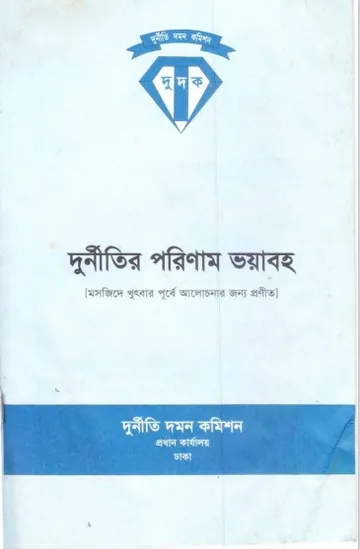 Durnitir Porinam Voyaboho by Dr. Abdullah Al Maruf লেখক Dr. Abdullah Al Maruf, বইয়ের প্রচ্ছদ