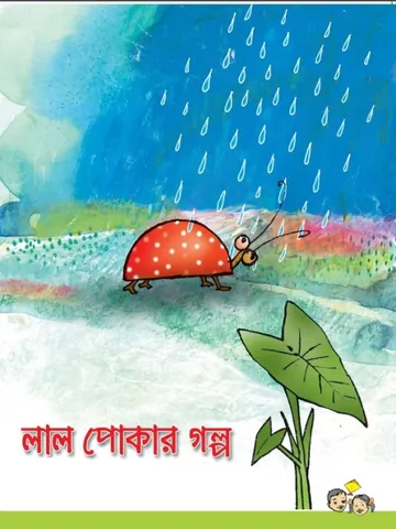 Lal Pokar Golpo লেখক NCTB Books, বইয়ের প্রচ্ছদ