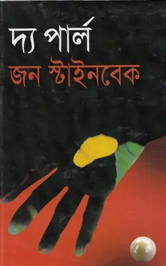 The pearl লেখক খন্দকার মজহারুল করিম, বইয়ের প্রচ্ছদ