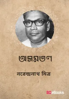 Asamatal লেখক নরেন্দ্র নাথ মিত্র, বইয়ের প্রচ্ছদ